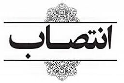 «حسین فرزانه» سرپرست معاونت توسعه مدیریت و پشتیبانی وزارت آموزش پرورش شد
