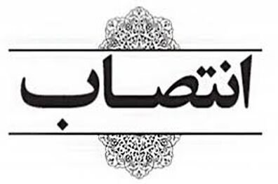 «حسین فرزانه» سرپرست معاونت توسعه مدیریت و پشتیبانی وزارت آموزش پرورش شد