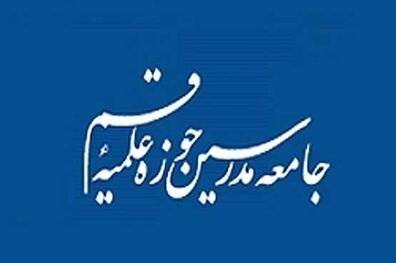 اطلاعیه جامعه مدرسین حوزه علمیه قم برای کمک به سیل‌زدگان 