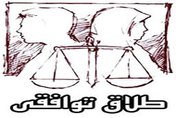 انصراف بیش از 30 زوج دزفولی از طلاق توافقی