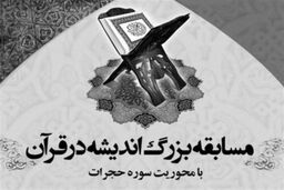 سؤالات مسابقه «اندیشه در قرآن» منتشر شد