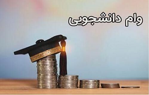 مبلغ وام‌های دانشجویی با جزئیات کامل اعلام شد