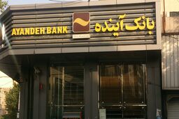 انتقال سپرده‌های سپرده‌گذاران محترم تعاونی اعتبار افضل توس با مانده تا سقف سی میلیون از اول مهرماه شروع شد