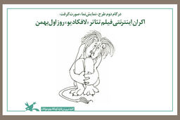 آغاز اکران اینترنتی فیلم تئاتر «لافکادیو» 