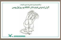 آغاز اکران اینترنتی فیلم تئاتر «لافکادیو» 
