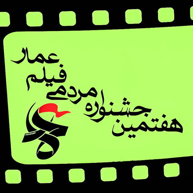 آثار بخش مسابقه عمار اعلام شد