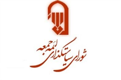 سایت جدید شورای سیاست‌گذاری ائمه جمعه کشور رونمایی شد