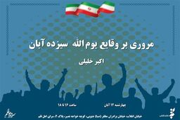 وقایع یوم الله سیزده آبان بررسی می‌شود