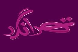 پخش برنامه تهرانگرد در دهه دوم محرم