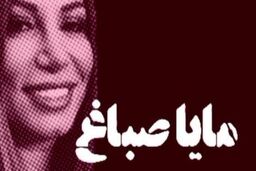 مایا صباغ، مهمان جنجالی کنگره بانوان کیست؟ بدون حجاب در رستوران تهران (عکس + فیلم)
