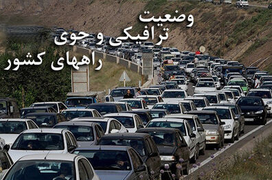 ترافیک سنگین در آزادراه تهران-کرج/ محورهای مسدود اعلام شد