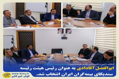 انتخاب رئیس و نایب‌ رئیس جدید هیئت‌ رئیسه سندیکای بیمه‌گران ایران