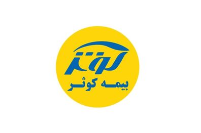 موفقیت شرکت بیمه کوثر در شش‌‌ماهه اول سال97 