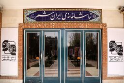 جزئیات تعطیلی تماشاخانه ایرانشهر