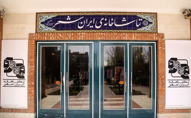 سالن ایرانشهر میزبان مرغ دریایی من می شود