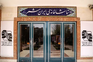 تماشاخانه ایرانشهر پنجشنبه ۷ دی تعطیل است