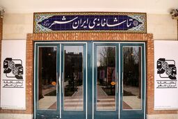 سالن ایرانشهر میزبان مرغ دریایی من می شود