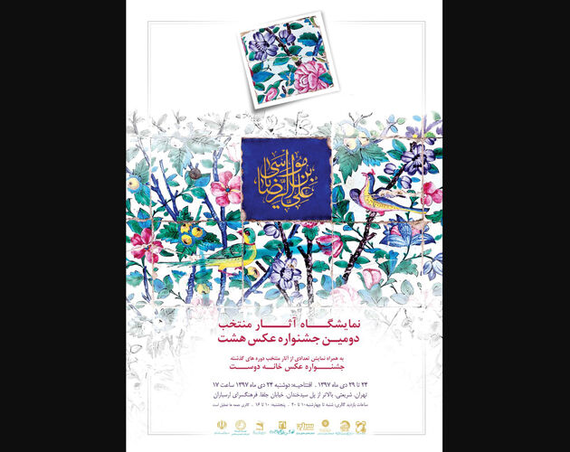 نمایشگاه عکس‌های منتخب دومین جشنواره هشت برگزار می‌شود