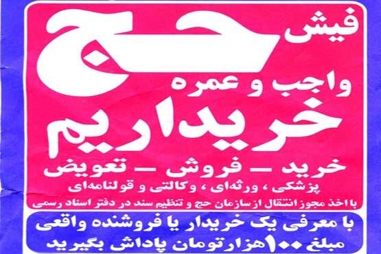 روند نزولی قیمت فیش آزاد حج تمتع