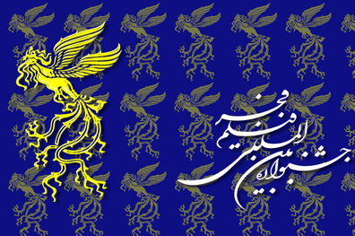 فراخوان چهل و یکمین جشنواره فیلم فجر همزمان با عید قربان منتشر می شود
