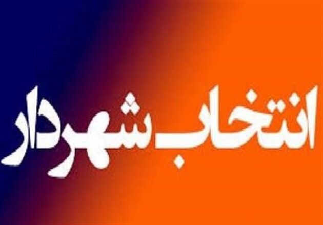 صندلی شهرداری اسلامشهر طلایی شد
