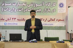 کارگاه آموزشی تجارت موثر در بازار چین در اتاق بازرگانی اصفهان برگزار شد