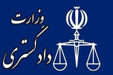 حضور وزارت دادگستری در جلسات دادرسی دعاوی مربوط به پرداخت دیه از بیت‌المال