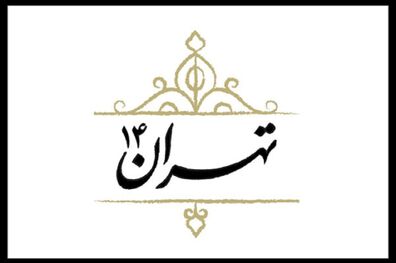پخش نخستین قسمت از مجموعه مستند «تهران ۱۴» از شبکه پنج سیما