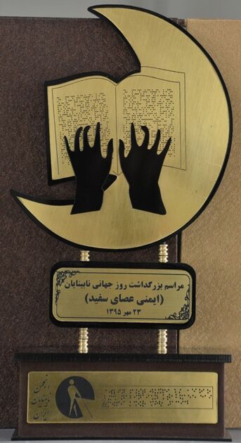 تقدیر انجمن نابینایان ایران از بانک تجارت