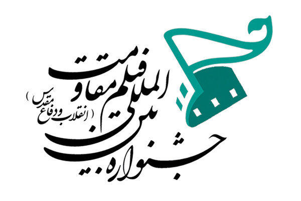 پانزدهمین جشنواره بین‌ المللی فیلم مقاومت افتتاح می شود