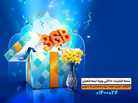 3 گیگابایت اینترنت، عیدی همراه اول به مناسبت نیمه شعبان