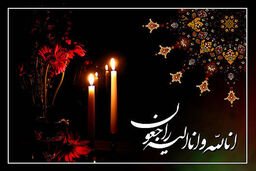 والده فرمانده کل ارتش دار به رحمت ایزدی پیوست
