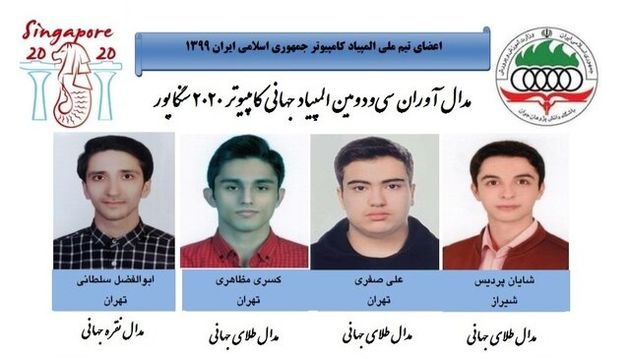 کسب چهار مدال ارزشمند توسط دانش آموزان ایرانی در المپیاد جهانی کامپیوتر
