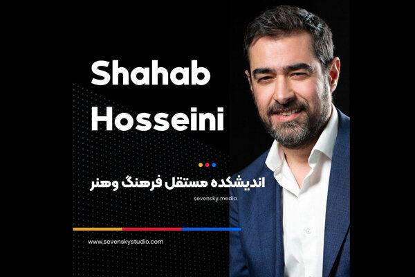 اکران ۴ فیلم کوتاه در «اندیشکده مستقل فرهنگ و هنر» با مدیریت شهاب حسینی