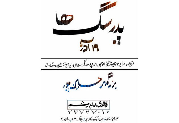 «پدرسگ‌ها» دیدنی می‌شوند