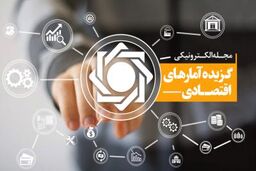 جداول گزیده آمارهای اقتصادی مربوط به فصل زمستان 98