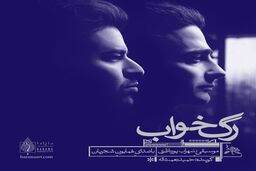 آلبوم موسیقی «رگ‌خواب» منتشر می‌شود