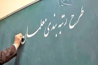رسیدگی فوری به اعتراضات رتبه بندی معلمان/ بررسی ۵۴ میلیون سند