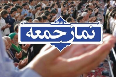  نماز جمعه تهران این هفته برگزار نمی ‌شود