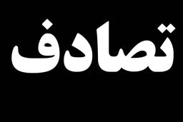 سهم بالای موتورسواران در تصادفات منجر به فوت در تهران