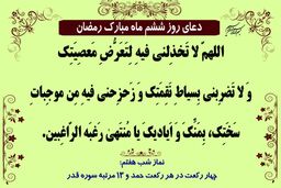 دعای روز ششم ماه مبارک رمضان