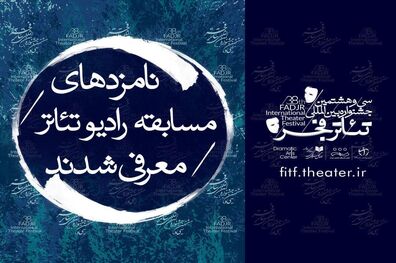 اسامی نامزد‌های مسابقه رادیوتئاتر جشنواره تئاتر فجر