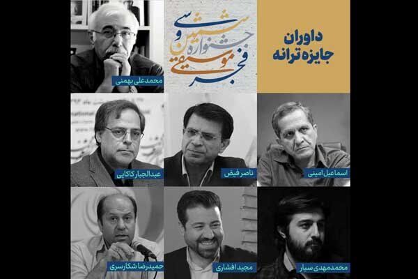 داوران جایزه ترانه جشنواره موسیقی فجر معرفی شدند