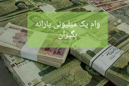 تحویل لیست یارانه بگیران برای دریافت وام یک میلیونی به بانک مرکزی