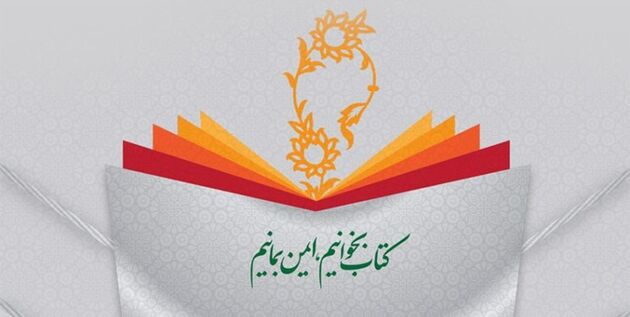 طرح تابستانه کتاب وزرات فرهنگ و ارشاد اسلامی آغاز شد