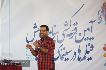 قرعه کشی جدول اکران جشنواره فیلم فجر