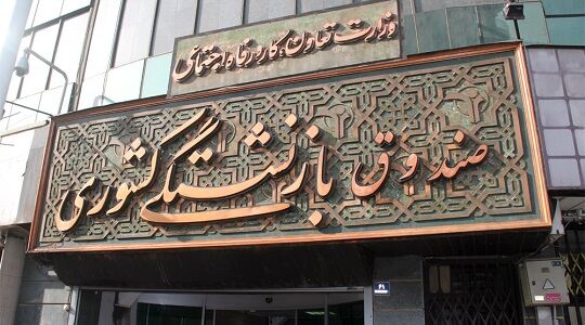 مهلت ثبت نام وام ضروری بازنشستگان هفته آینده به اتمام می رسد