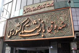 مهلت ثبت نام وام ضروری بازنشستگان هفته آینده به اتمام می رسد