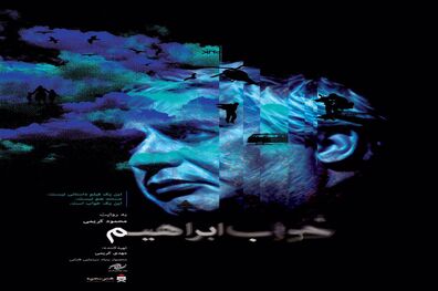 مستند «خواب ابراهیم» رونمایی شد