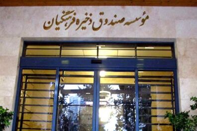 تخلف در برخی هلدینگ‌های صندوق فرهنگیان